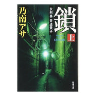 鎖　上 Asa Nonami on chain