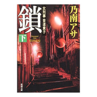 鎖　下 Asa Nonami