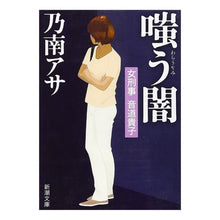 画像をギャラリービューアに読み込む, 女刑事音道貴子　嗤う闇 Asa Nonami
