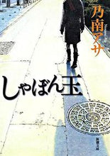 画像をギャラリービューアに読み込む, #乃南アサ #しゃぼん玉
