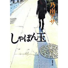 画像をギャラリービューアに読み込む, しゃぼん玉 Asa Nonami
