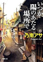 画像をギャラリービューアに読み込む, いつか陽のあたる場所で 乃南　アサ　著 ﾉﾅﾐｱｻ 新潮社 :9784101425498
