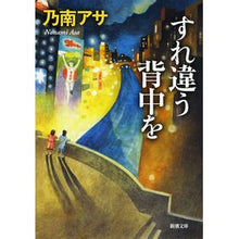 画像をギャラリービューアに読み込む, ＃乃南 アサ ＃すれ違う背中を ﾉﾅﾐｱｻ | Asa Nonami :9784101425511
