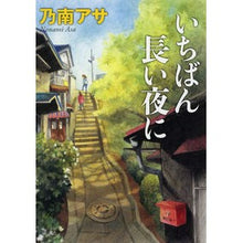 画像をギャラリービューアに読み込む, いちばん長い夜に Asa Nonami
