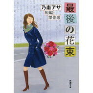 最後の花束　乃南アサ短編傑作選 Asa Nonami
