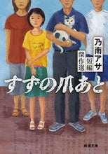画像をギャラリービューアに読み込む, #乃南アサ #すずの爪あと乃南アサ短編傑作選
