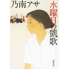 画像をギャラリービューアに読み込む, 水曜日の凱歌 Asa Nonami
