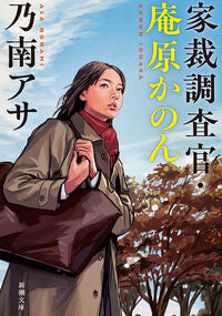 #家裁調査官・庵原かのん --- 新潮社 <Japan Bunko eBook Digital> :9784101425627
