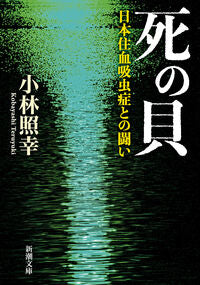 #小林照幸 #死の貝