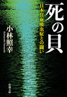 #小林照幸 #死の貝