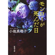 画像をギャラリービューアに読み込む, モンローが死んだ日
