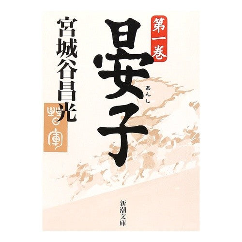 ＃宮城谷　昌光 ＃晏子　　　一 ﾐﾔｷﾞﾀﾆﾏｻﾐﾂ --- 新潮社 晏子（一） (新潮文庫) : Masamitsu Miyagidani Akiko Hajime :9784101444215
