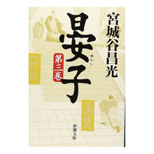 画像をギャラリービューアに読み込む, ＃宮城谷　昌光 ＃晏子　　　第三巻 ﾐﾔｷﾞﾀﾆﾏｻﾐﾂ 新潮社 晏子（三） (新潮文庫) : Masamitsu Miyagidani Akiko Volume 3 :9784101444239
