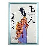 Load image into Gallery viewer, ＃宮城谷　昌光 ＃玉人 ﾐﾔｷﾞﾀﾆﾏｻﾐﾂ 新潮社 (新潮文庫) : Masamitsu Miyagidani Tamajin :9784101444253
