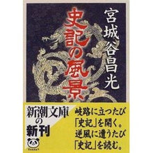 画像をギャラリービューアに読み込む, ＃宮城谷　昌光 ＃史記の風景 ﾐﾔｷﾞﾀﾆﾏｻﾐﾂ 新潮社 (新潮文庫) : Masamitsu Miyagidani Scenery of history :9784101444260
