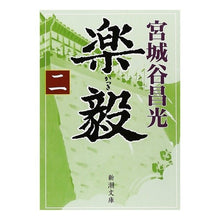 画像をギャラリービューアに読み込む, ＃宮城谷　昌光 ＃楽毅　　　二 ﾐﾔｷﾞﾀﾆﾏｻﾐﾂ 新潮社 楽毅(二) (新潮文庫) : Masamitsu Miyagidani Rakki 2 :9784101444284
