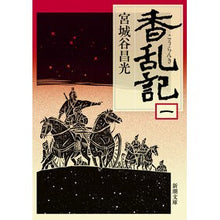画像をギャラリービューアに読み込む, ＃宮城谷　昌光　著 ＃香乱記　　　１ ﾐﾔｷﾞﾀﾆﾏｻﾐﾂ 新潮社 香乱記〈1〉 (新潮文庫) : Written by Masamitsu Miyagiya Koranki 1 :9784101444314
