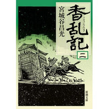 画像をギャラリービューアに読み込む, ＃宮城谷　昌光　著 ＃香乱記　　　２ ﾐﾔｷﾞﾀﾆﾏｻﾐﾂ 新潮社 香乱記〈2〉 (新潮文庫) : Written by Masamitsu Miyagiya Koranki 2 :9784101444321
