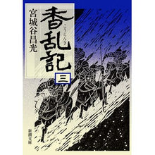 画像をギャラリービューアに読み込む, ＃宮城谷　昌光　著 ＃香乱記　　　３ ﾐﾔｷﾞﾀﾆﾏｻﾐﾂ 新潮社 香乱記〈3〉 (新潮文庫) : Written by Masamitsu Miyagiya Koranki 3 :9784101444338

