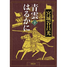 Load image into Gallery viewer, ＃宮城谷　昌光　著 ＃青雲はるかに　下 ﾐﾔｷﾞﾀﾆﾏｻﾐﾂ --- 新潮社 青雲はるかに 下巻 : Written by Masamitsu Miyagiya Blue clouds far below :9784101444369
