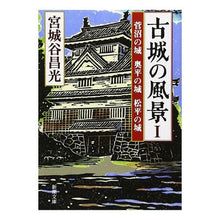 Load image into Gallery viewer, ＃宮城谷　昌光　著 ＃古城の風景　　　１－菅沼の城　奥平の城 ﾐﾔｷﾞﾀﾆﾏｻﾐﾂ 新潮社 古城の風景〈1〉菅沼の城・奥平の城・松平の城 (新潮文庫) : Written by Masamitsu Miyagiya Scenery of old castles 1 : Written by Masamitsu Miyagiya  :9784101444376
