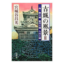 Load image into Gallery viewer, ＃宮城谷　昌光　著 ＃古城の風景　　　２－一向一揆の城徳川の城 ﾐﾔｷﾞﾀﾆﾏｻﾐﾂ 新潮社 古城の風景〈2〉一向一揆の城 徳川の城 今川の城 (新潮文庫) : Written by Masamitsu Miyagiya Scenery of an old cas : Written by Masamitsu Miyagiya  :9784101444383
