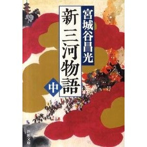 ＃宮城谷　昌光　著 ＃新三河物語　中 ﾐﾔｷﾞﾀﾆﾏｻﾐﾂ --- 新三河物語（中） (新潮文庫) : Written by Masamitsu Miyagiya New Mikawa Monogatari Middle :9784101444581