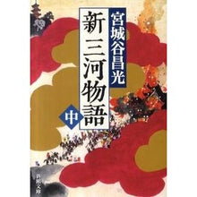 画像をギャラリービューアに読み込む, ＃宮城谷　昌光　著 ＃新三河物語　中 ﾐﾔｷﾞﾀﾆﾏｻﾐﾂ --- 新三河物語（中） (新潮文庫) : Written by Masamitsu Miyagiya New Mikawa Monogatari Middle :9784101444581
