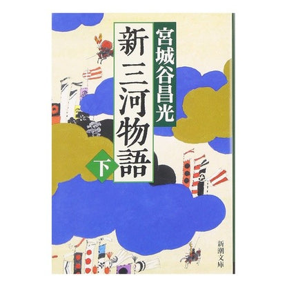 ＃宮城谷　昌光　著 ＃新三河物語　下 ﾐﾔｷﾞﾀﾆﾏｻﾐﾂ --- 新三河物語（下） (新潮文庫) : Written by Masamitsu Miyagiya New Mikawa Monogatari Part 2 :9784101444598