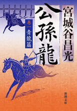 画像をギャラリービューアに読み込む, 公孫龍　１ 宮城谷昌光 ﾐﾔｷﾞﾀﾆﾏｻﾐﾂ 新潮社 新潮社 :9784101444611
