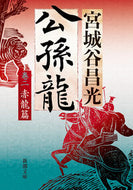 公孫龍　２ 宮城谷昌光 ﾐﾔｷﾞﾀﾆﾏｻﾐﾂ --- 新潮社 :9784101444628