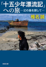 Load image into Gallery viewer, 「十五少年漂流記」への旅 椎名　誠　著 ｼｲﾅﾏｺﾄ --- 新潮社 :9784101448428

