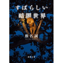 画像をギャラリービューアに読み込む, ＃椎名誠 ＃すばらしい暗闇世界 ｼｲﾅﾏｺﾄ | Makoto Shiina wonderful dark world :9784101448435
