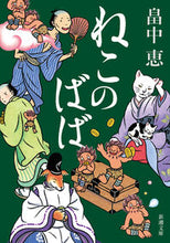 画像をギャラリービューアに読み込む, ねこのばば 畠中　恵　著 ﾊﾀｹﾅｶﾒｸﾞﾐ 新潮社 新潮社 :9784101461236
