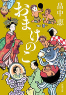 おまけのこ 畠中　恵　著 ﾊﾀｹﾅｶﾒｸﾞﾐ 新潮社 新潮社 :9784101461243