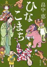 画像をギャラリービューアに読み込む, #畠中恵 #ひなこまち
