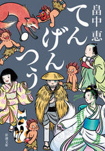 画像をギャラリービューアに読み込む, てんげんつう 畠中　恵　著 ﾊﾀｹﾅｶﾒｸﾞﾐ 新潮社 :9784101461397
