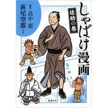 画像をギャラリービューアに読み込む, しゃばけ漫画　佐助の巻 Megumi Hatanaka
