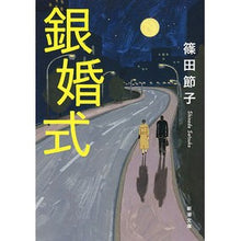 画像をギャラリービューアに読み込む, 銀婚式
