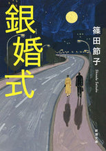 画像をギャラリービューアに読み込む, #篠田節子 #銀婚式
