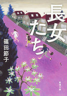 ＃篠田 節子 ＃長女たち : シノダセツコ : eldest daughters : Shinoda Setsuko : 9784101484204
