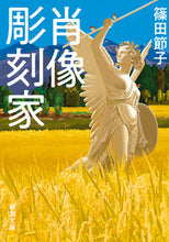 画像をギャラリービューアに読み込む, #篠田節子 #肖像彫刻家
