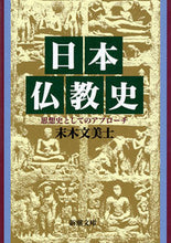 画像をギャラリービューアに読み込む, #末木文美士 #日本仏教史思想史としてのアプローチ :9784101489117
