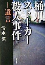 画像をギャラリービューアに読み込む, 桶川ストーカー殺人事件－遺言－ 清水　潔　著 ｼﾐｽﾞｷﾖｼ 新潮社 新潮社 :9784101492216
