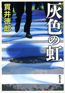 #貫井徳郎 #灰色の虹# 9784101499130