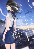 #河野裕 #いなくなれ、群青