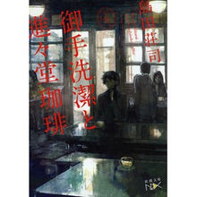 画像をギャラリービューアに読み込む, 御手洗潔と進々堂珈琲
