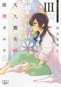 #知念実希人 #天久鷹央の推理カルテ３密室のパラ