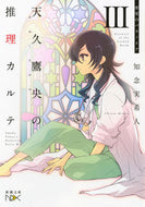 #知念実希人 #天久鷹央の推理カルテ３密室のパラ