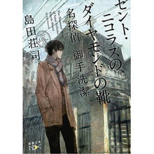 画像をギャラリービューアに読み込む, セント・ニコラスの、ダイヤモンドの靴
